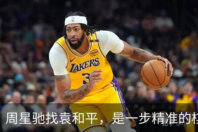 周星驰找袁和平，是一步精准的棋—找的是一个洪金宝压不住的人.