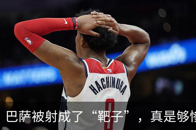 巴萨被射成了“靶子”，真是够惨的！